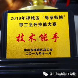 禪城區(qū)烹飪大賽技術能手稱號
